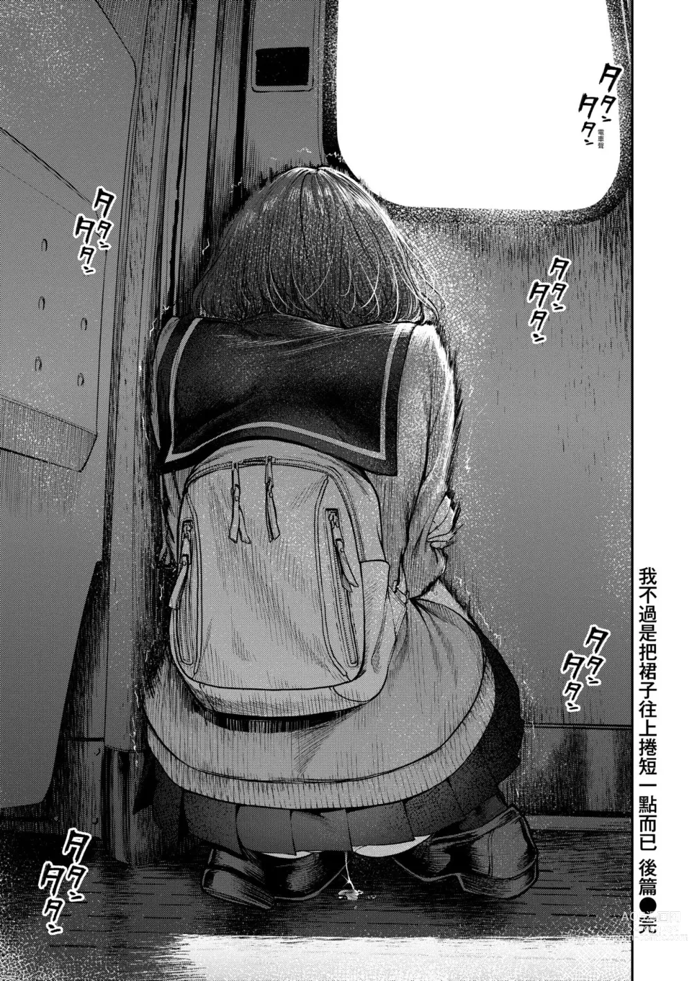 Page 72 of manga 我不過是把裙子往上捲短一點而已 (decensored)