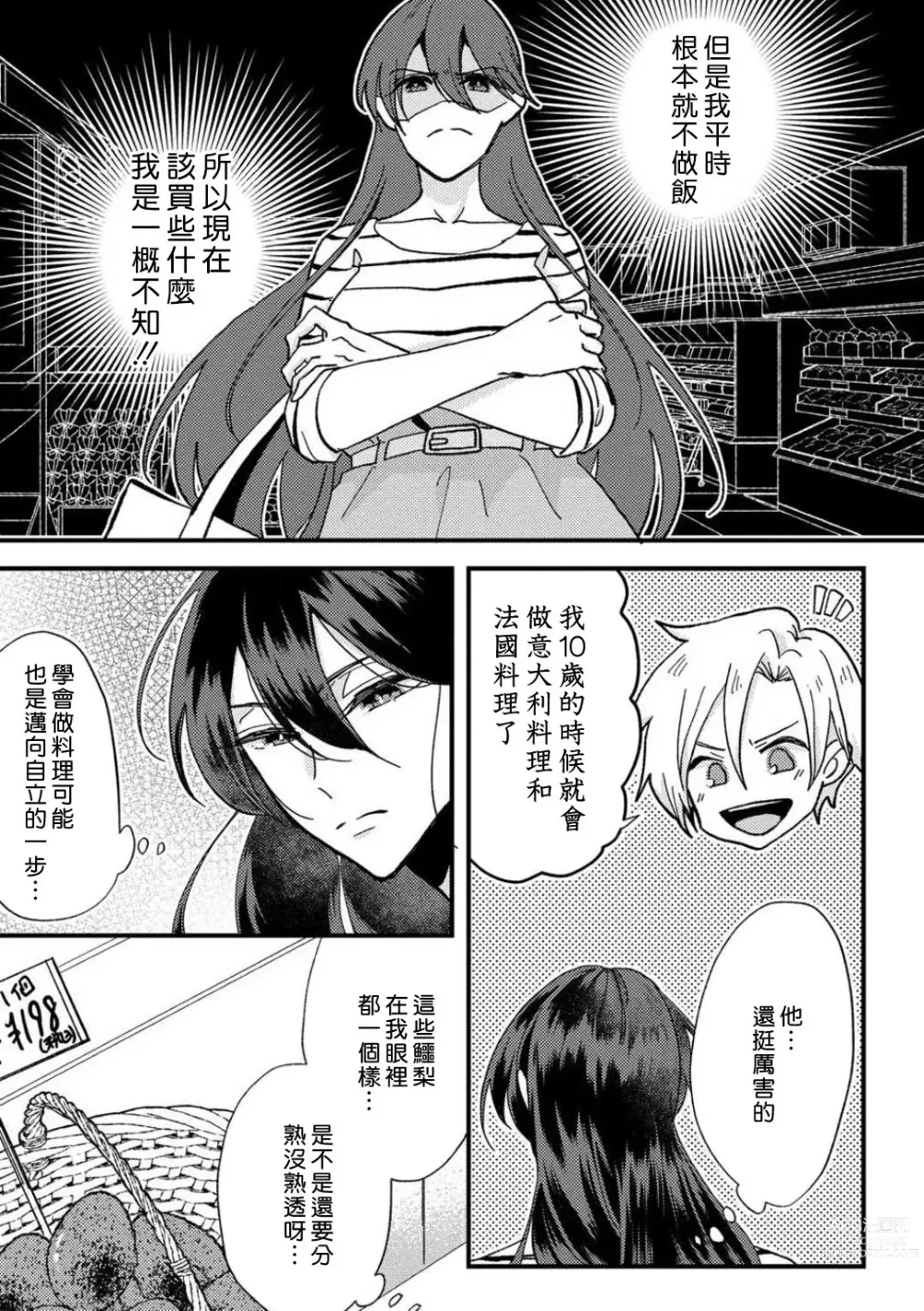 Page 25 of manga 败在他的眼泪攻势下 奈奈大小姐想被哭唧唧的男子推倒！ 1-5