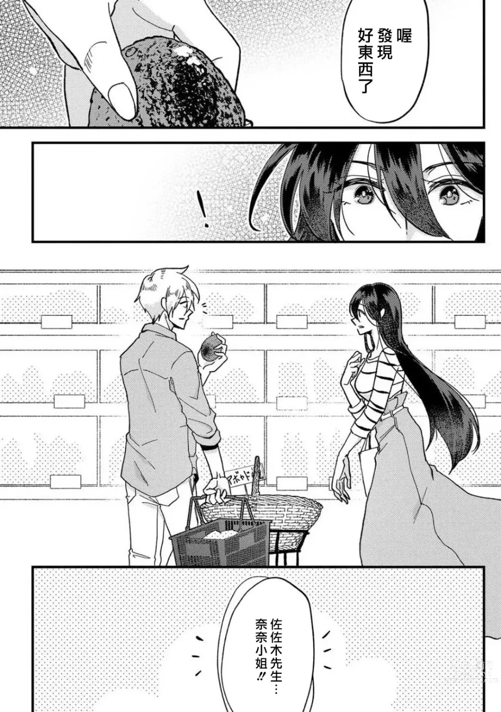 Page 26 of manga 败在他的眼泪攻势下 奈奈大小姐想被哭唧唧的男子推倒！ 1-5