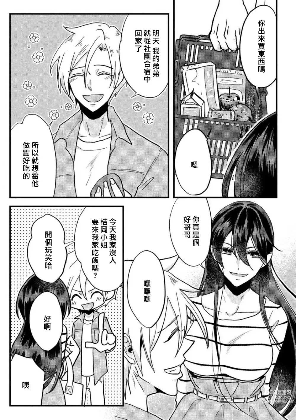 Page 27 of manga 败在他的眼泪攻势下 奈奈大小姐想被哭唧唧的男子推倒！ 1-5