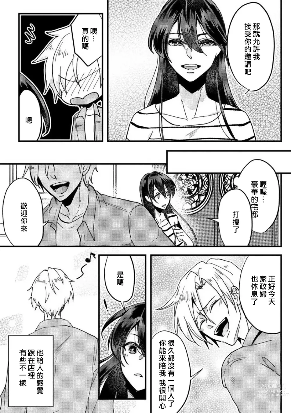 Page 28 of manga 败在他的眼泪攻势下 奈奈大小姐想被哭唧唧的男子推倒！ 1-5