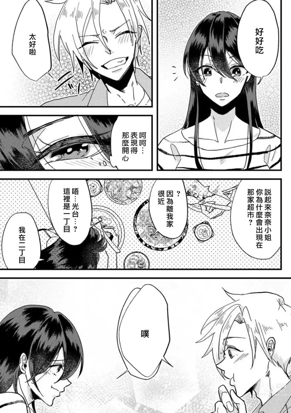 Page 30 of manga 败在他的眼泪攻势下 奈奈大小姐想被哭唧唧的男子推倒！ 1-5