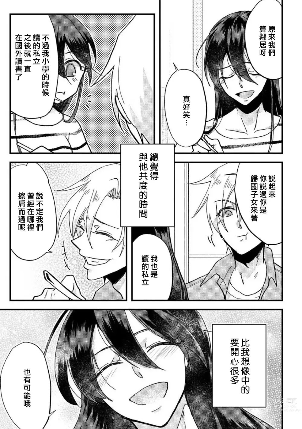 Page 31 of manga 败在他的眼泪攻势下 奈奈大小姐想被哭唧唧的男子推倒！ 1-5