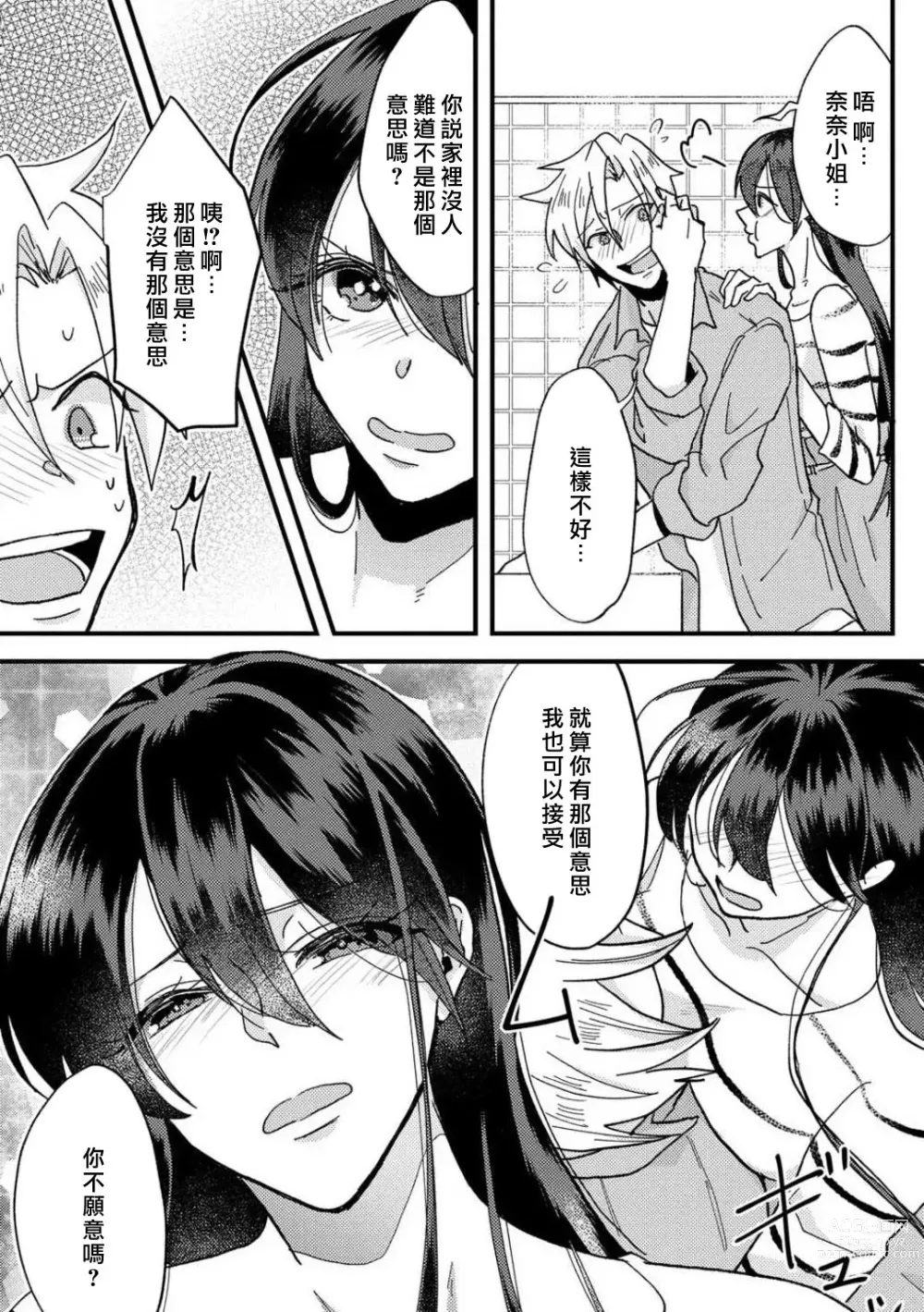 Page 38 of manga 败在他的眼泪攻势下 奈奈大小姐想被哭唧唧的男子推倒！ 1-5