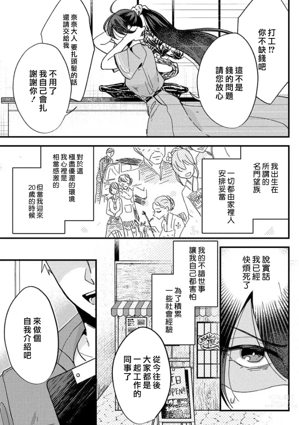 Page 6 of manga 败在他的眼泪攻势下 奈奈大小姐想被哭唧唧的男子推倒！ 1-5