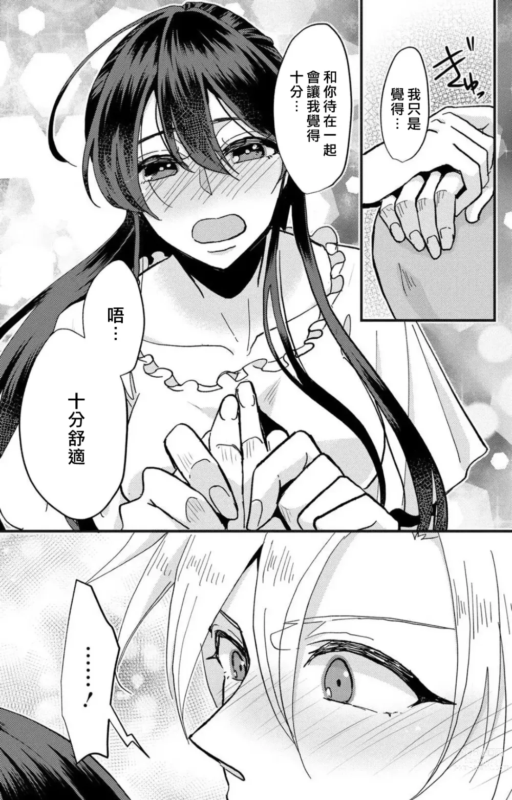 Page 70 of manga 败在他的眼泪攻势下 奈奈大小姐想被哭唧唧的男子推倒！ 1-5