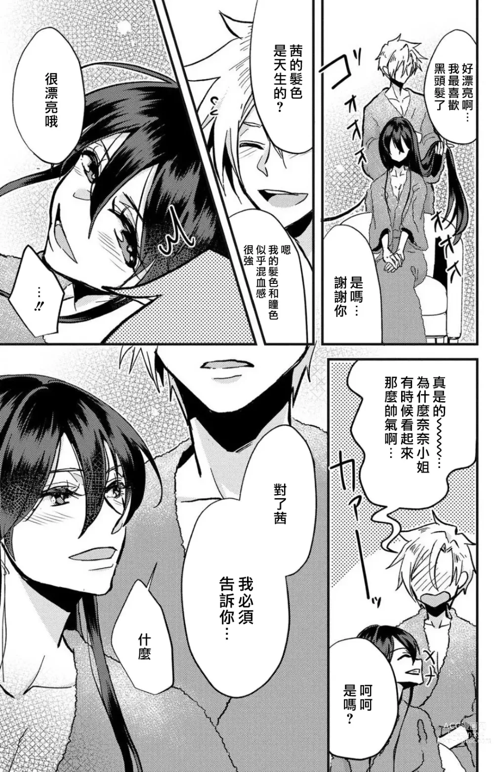 Page 80 of manga 败在他的眼泪攻势下 奈奈大小姐想被哭唧唧的男子推倒！ 1-5