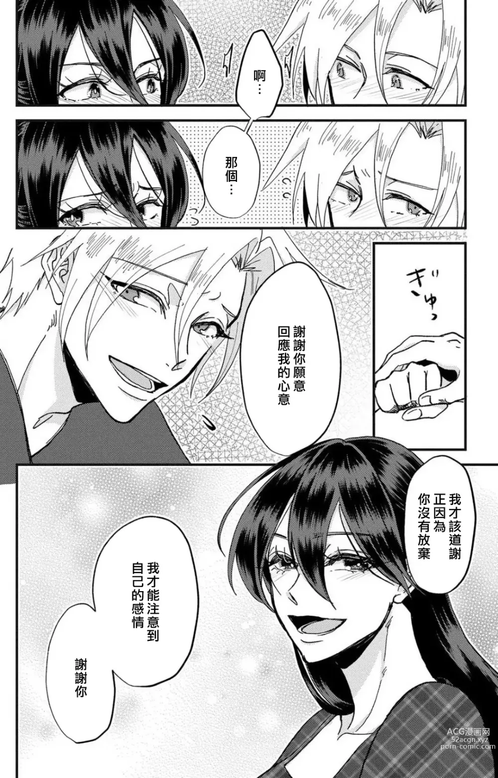 Page 89 of manga 败在他的眼泪攻势下 奈奈大小姐想被哭唧唧的男子推倒！ 1-5