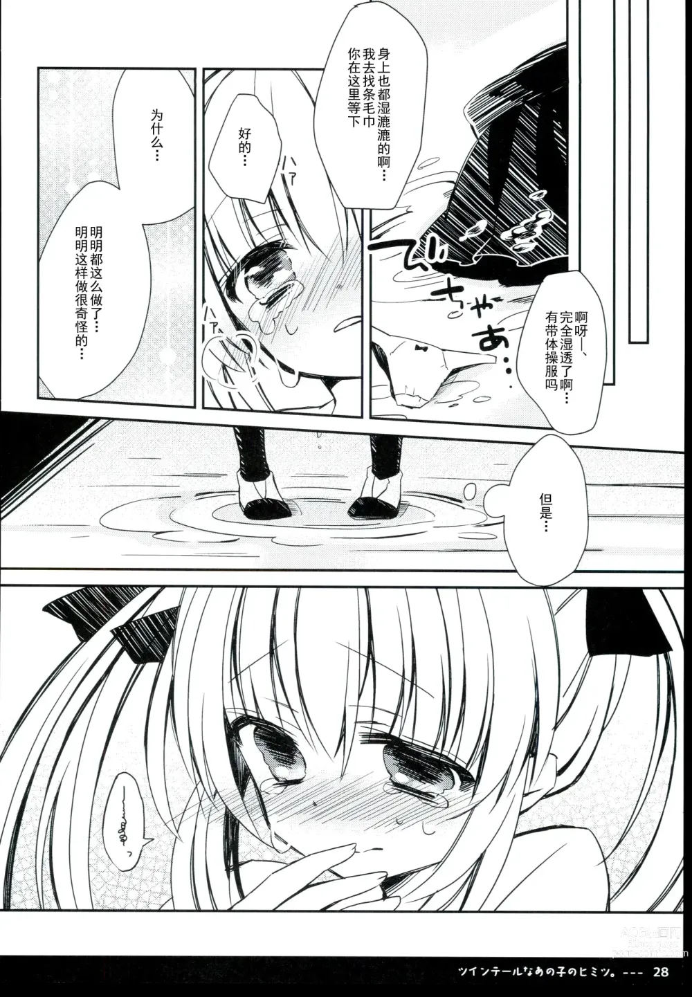 Page 30 of doujinshi 双马尾孩子的秘密