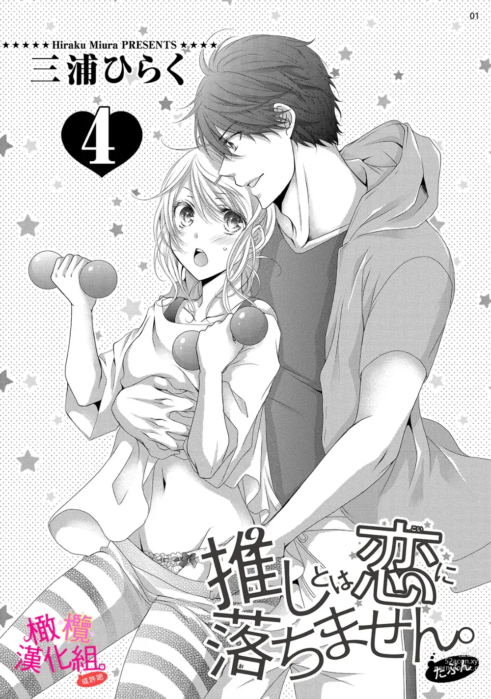 Page 123 of manga oshi to wa koi ni ochimasen. (Tabun)~01-05｜不能和自推谈恋爱（或许吧）~01-05