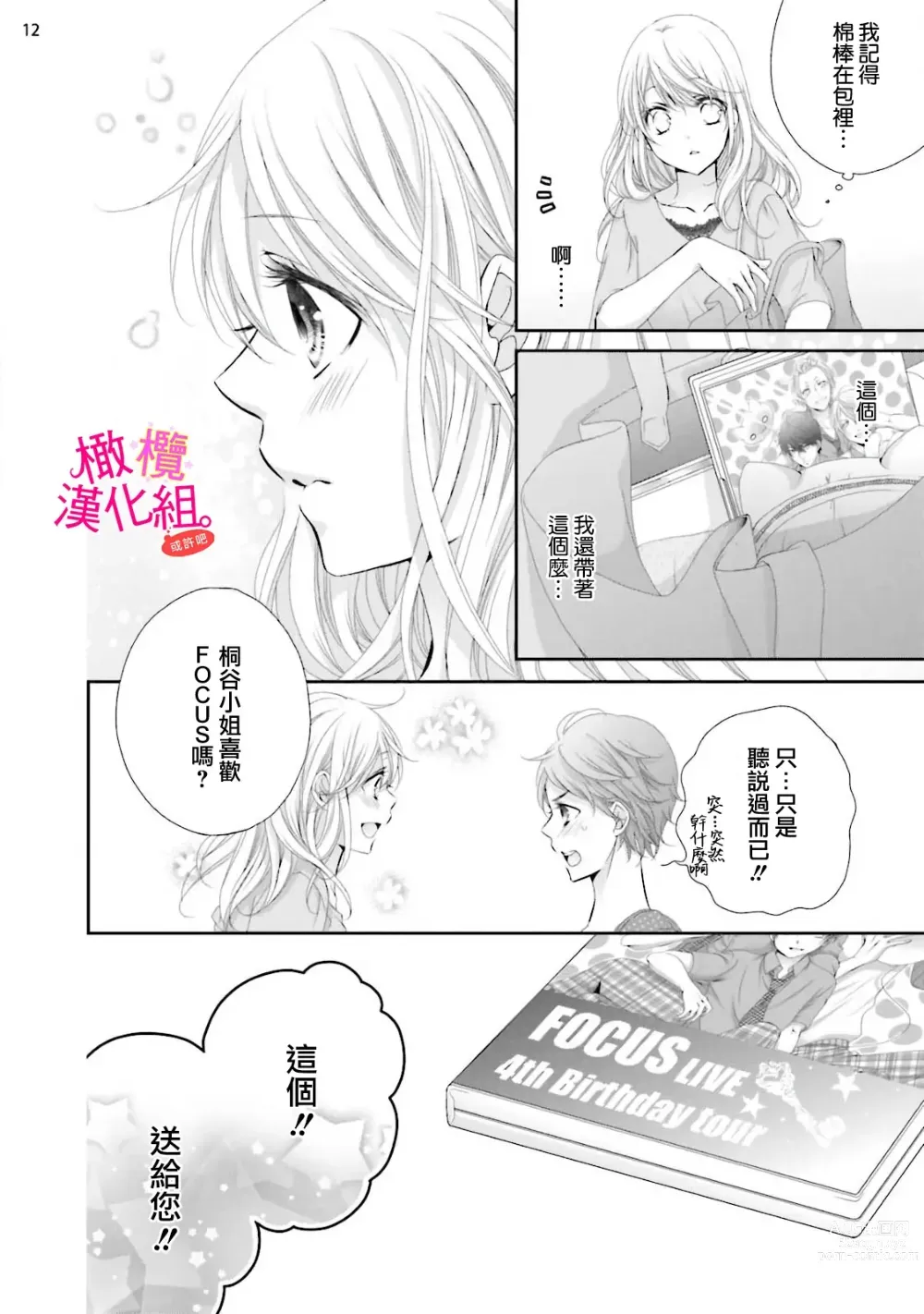 Page 71 of manga oshi to wa koi ni ochimasen. (Tabun)~01-05｜不能和自推谈恋爱（或许吧）~01-05