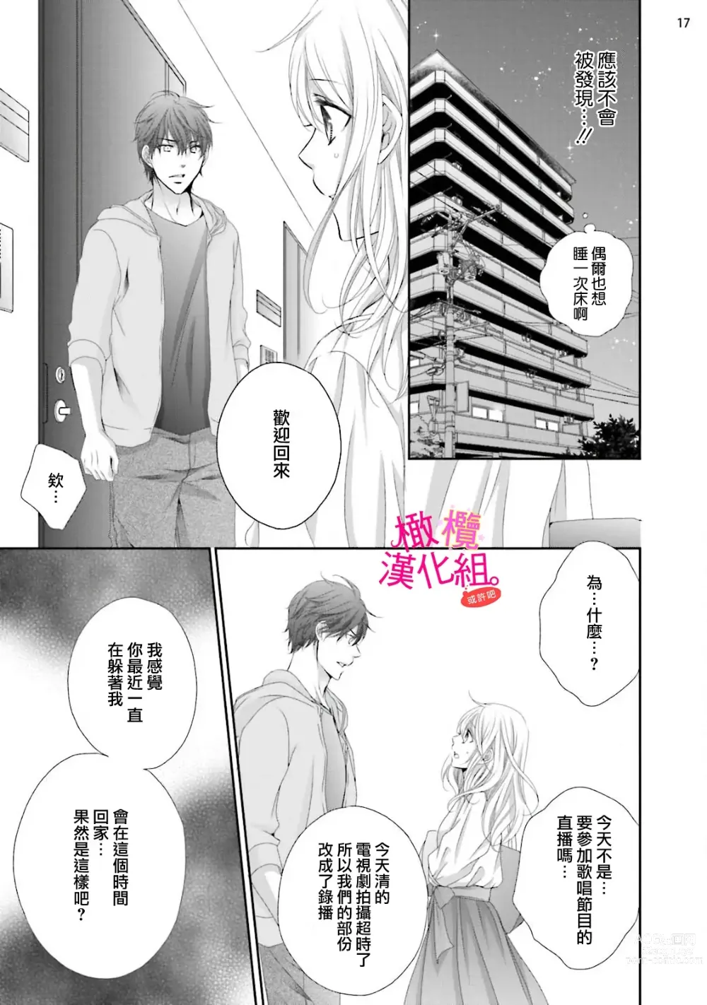 Page 76 of manga oshi to wa koi ni ochimasen. (Tabun)~01-05｜不能和自推谈恋爱（或许吧）~01-05