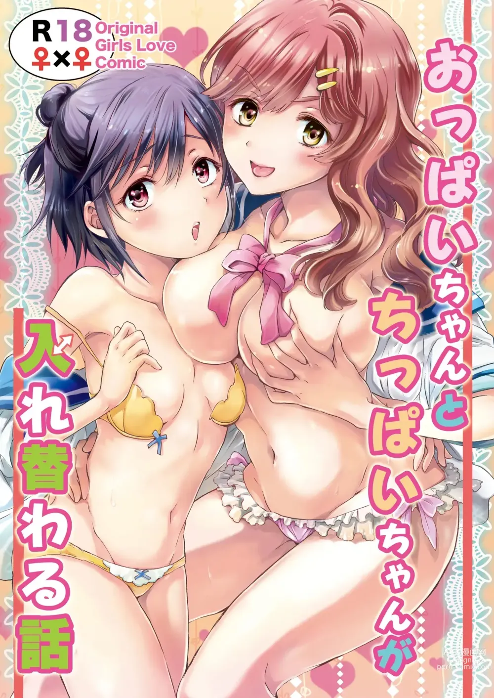 Page 1 of doujinshi Oppai-chan to Chippai-chan ga Irekawaru Hanashi