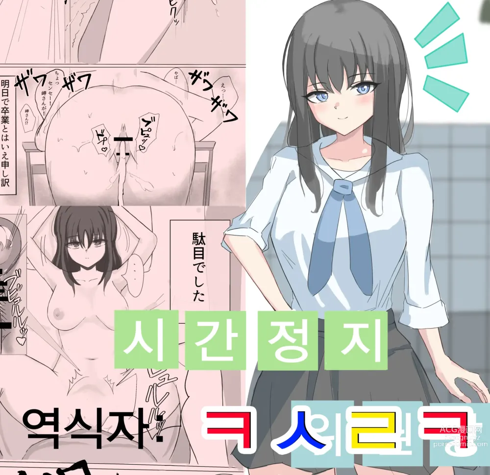 Page 1 of doujinshi 시간정지로 나로선 절대 손에 닿지도 않던 동경의 위원장에게 질내사정한다