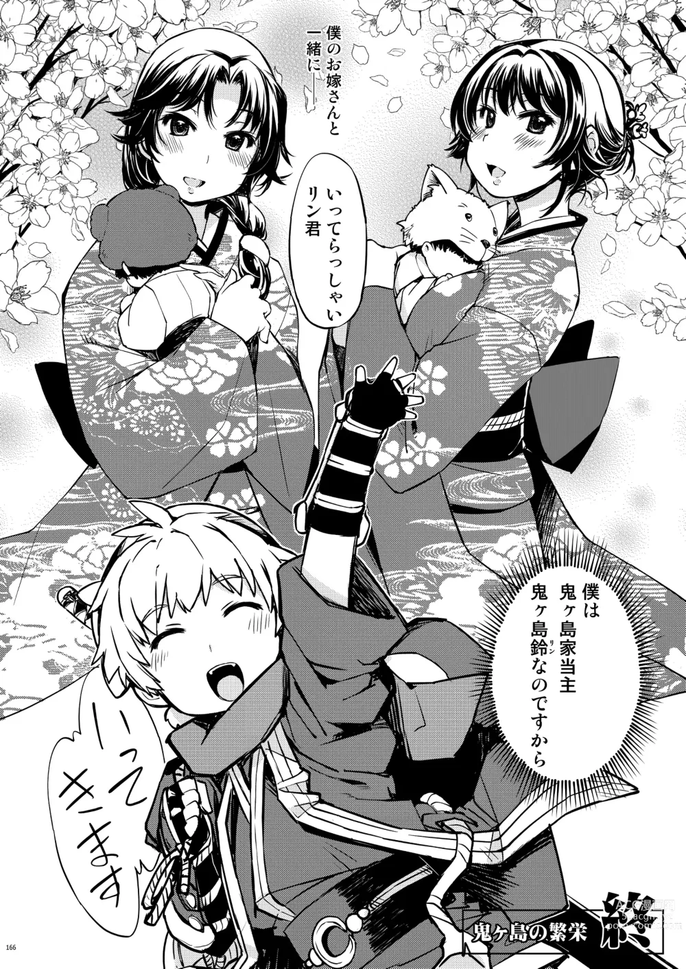 Page 166 of doujinshi 鬼ヶ島総集編