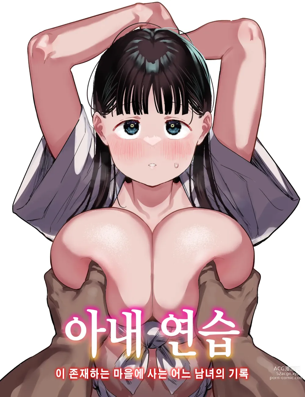 Page 1 of doujinshi 아내 연습 이 존재하는 마을에 사는 어느 남녀의 기록