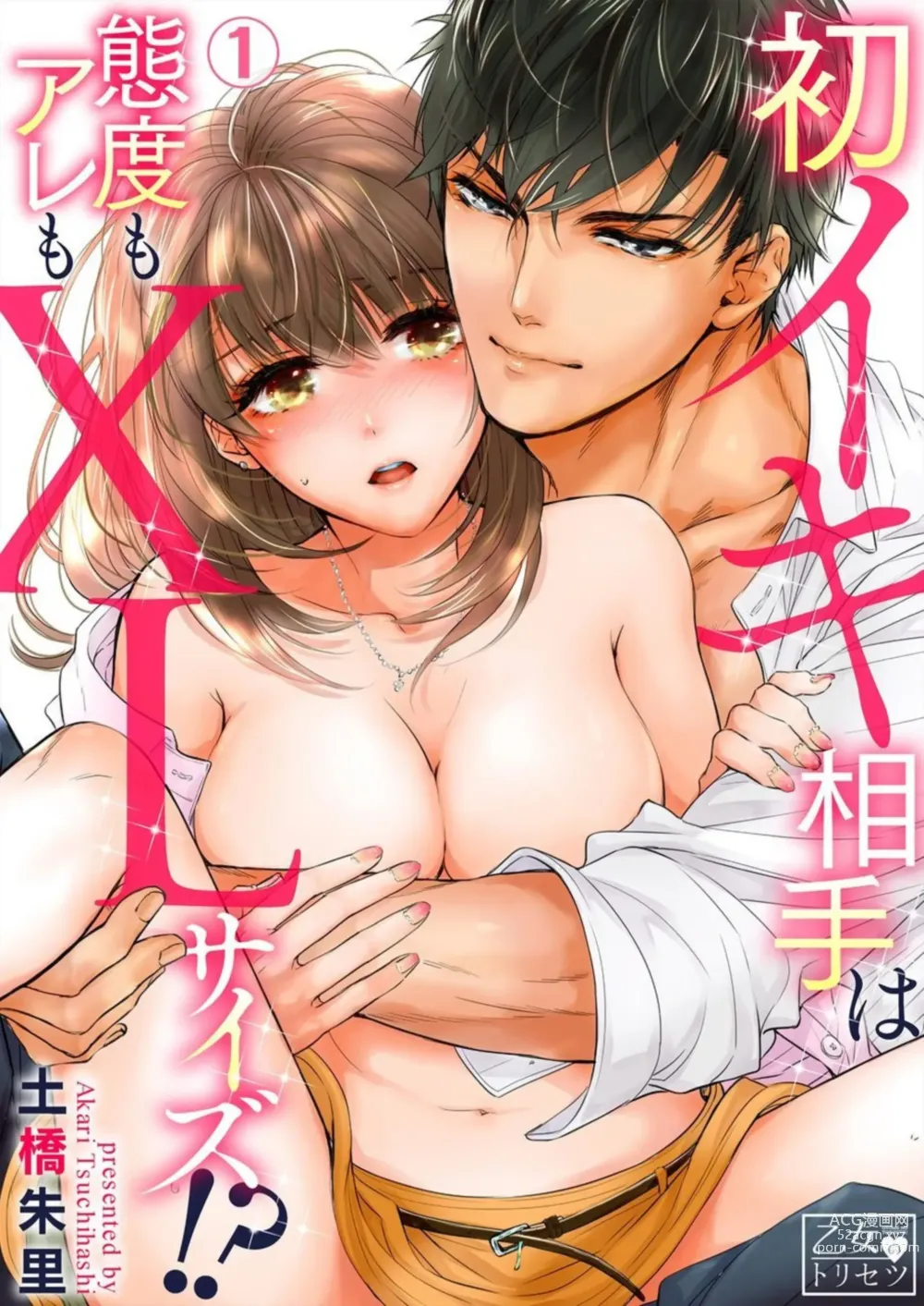 Page 1 of manga Hatsuiki Aite wa Taido mo Are mo XL Size!? 1