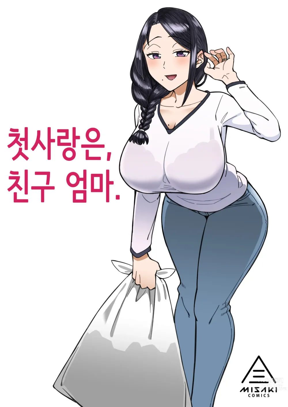 Page 1 of doujinshi 첫사랑은, 친구 엄마.