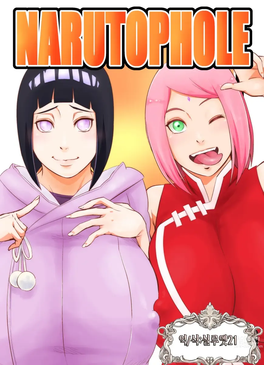 Page 1 of doujinshi NARUTOPHOLE