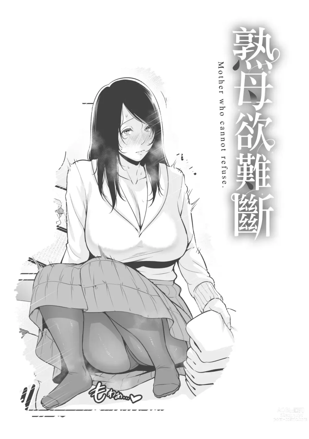 Page 48 of manga 熟母欲難斷 (decensored)