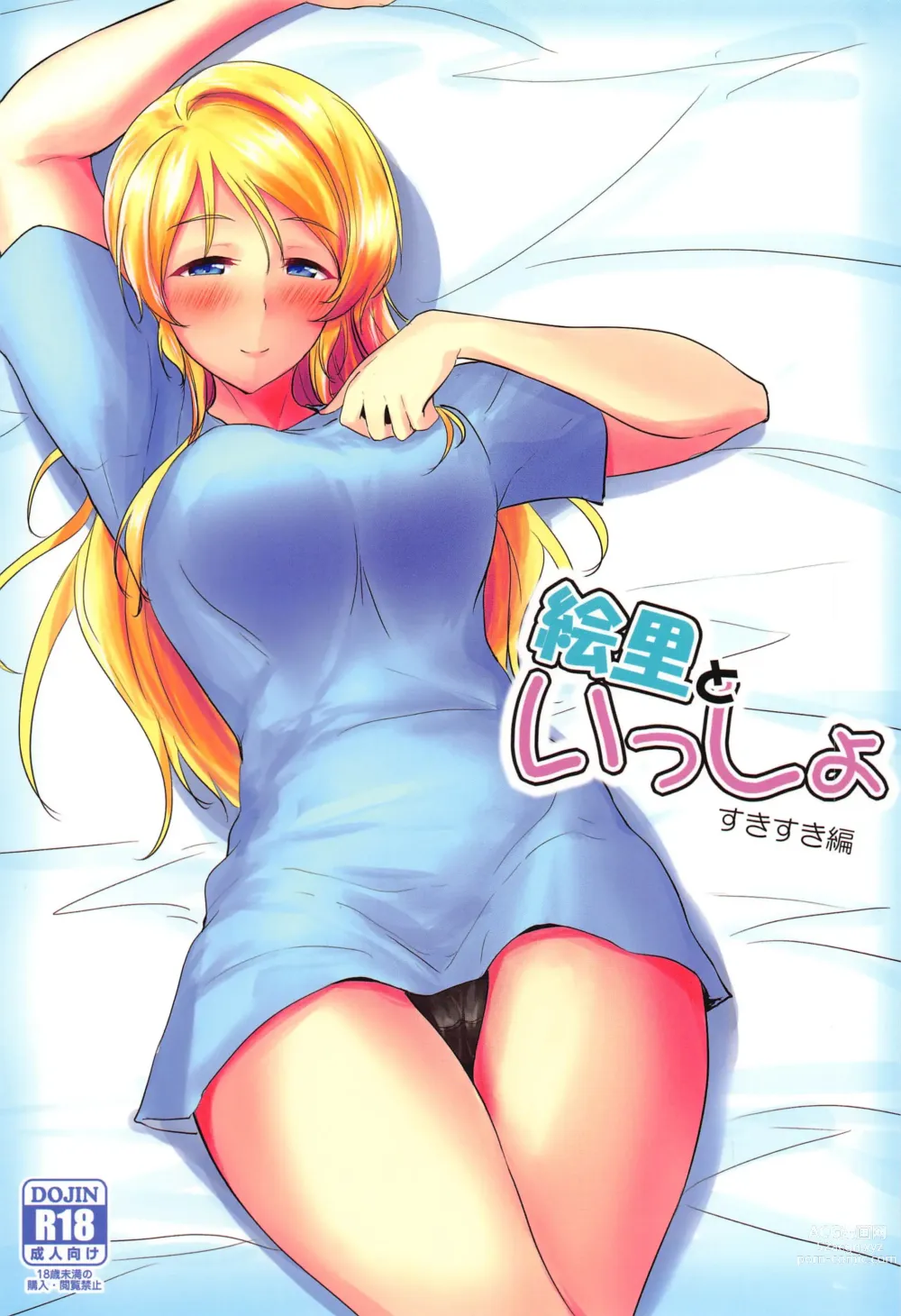 Page 1 of doujinshi Eli to Issho Suki Suki Hen