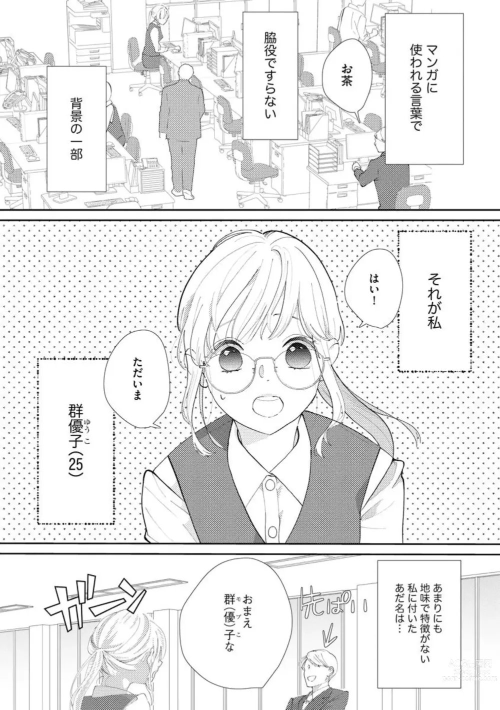 Page 5 of manga Kimi ni shika Bokki shinai Elite Ouji wa Mob no Watashi o Dekiai suru ~ 01