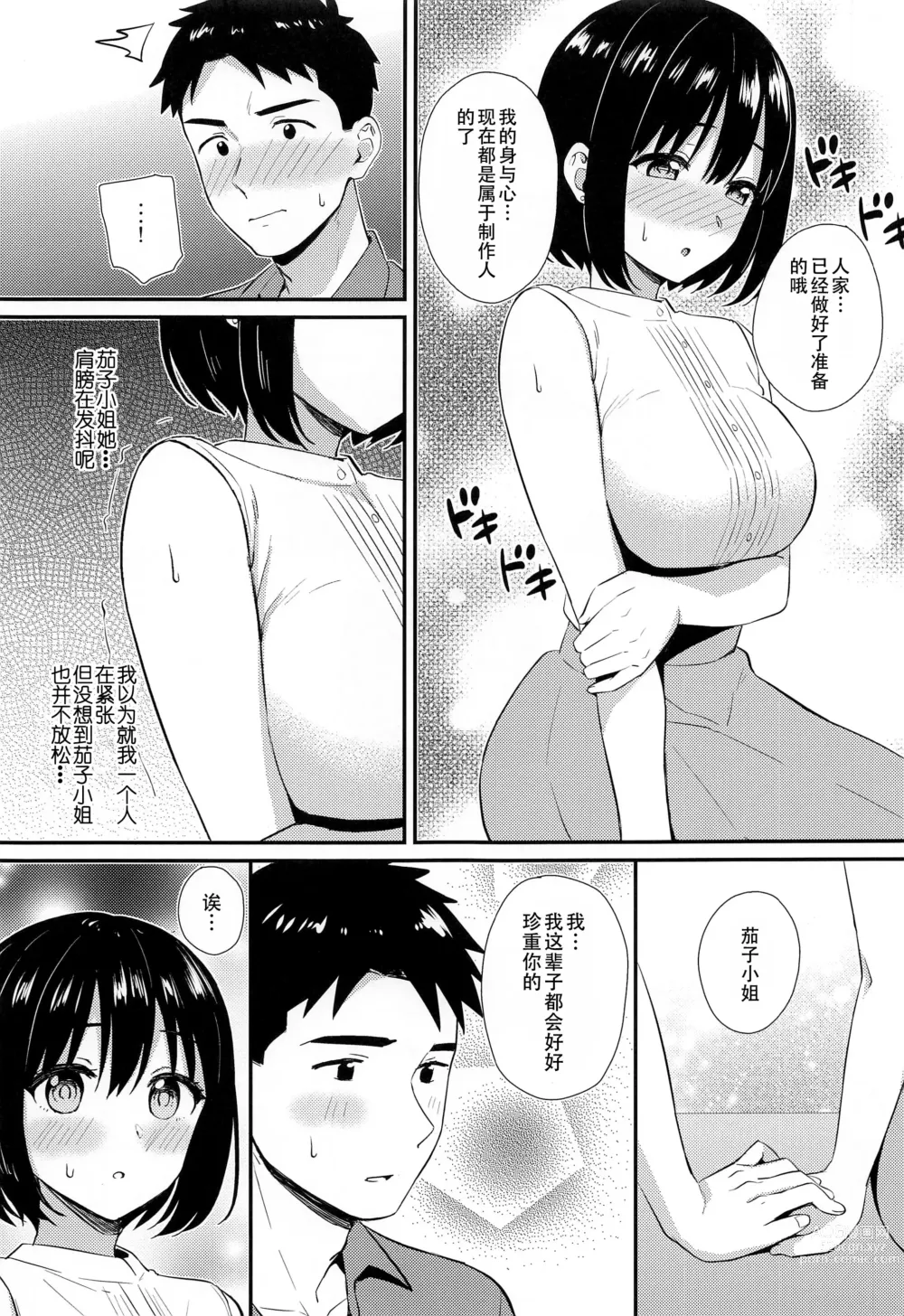 Page 9 of doujinshi 和茄子小姐的第一晚