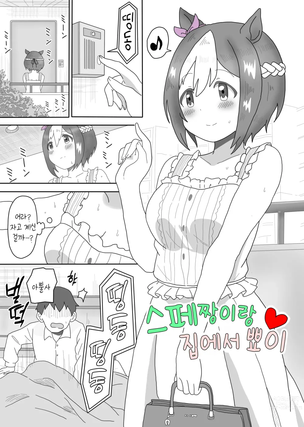 Page 1 of doujinshi 스페짱이랑 집에서 뾰이