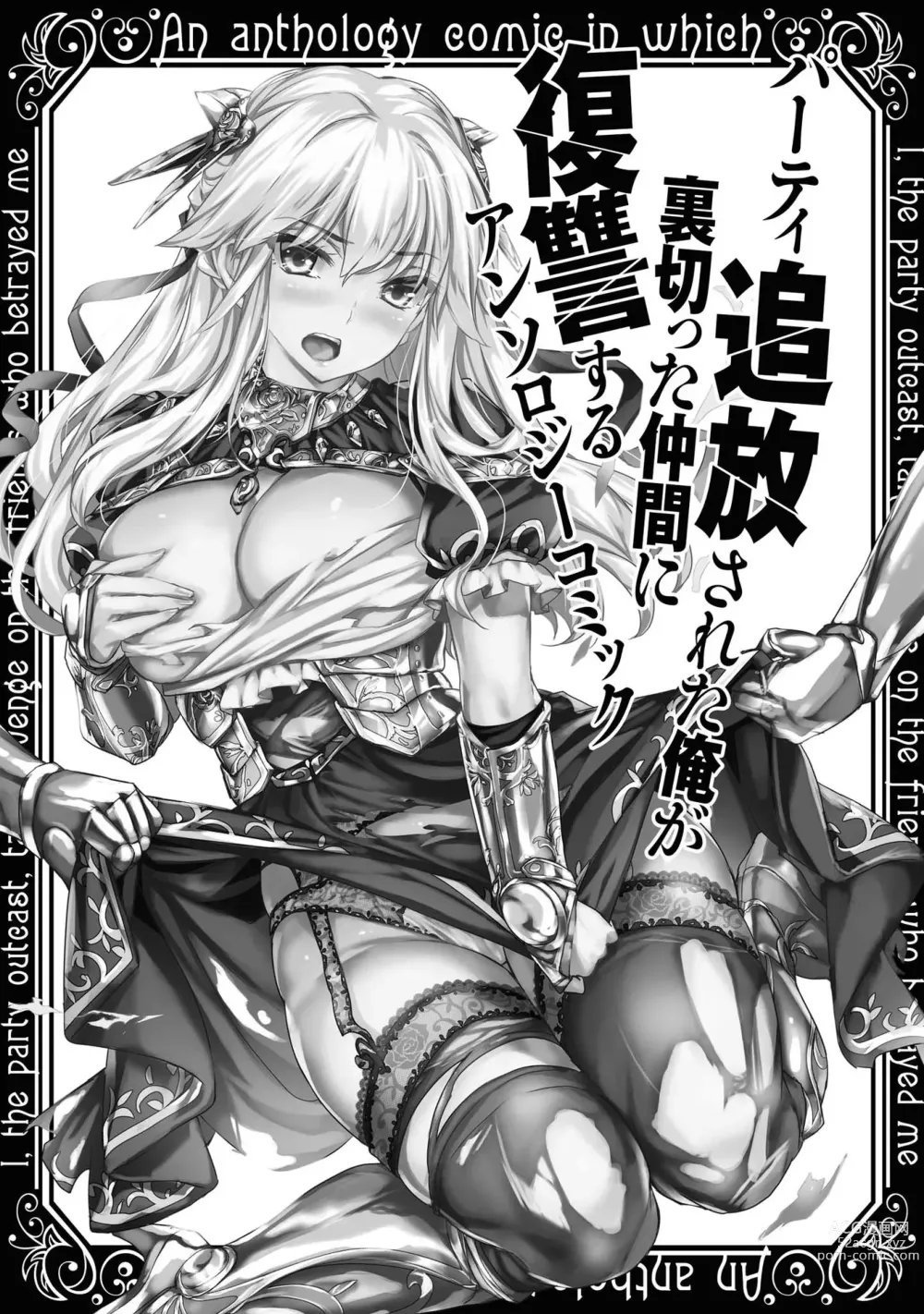 Page 3 of manga Party Tsuihou Sareta Ore ga Uragitta Nakama ni Fukushu Suru Anthology Comic