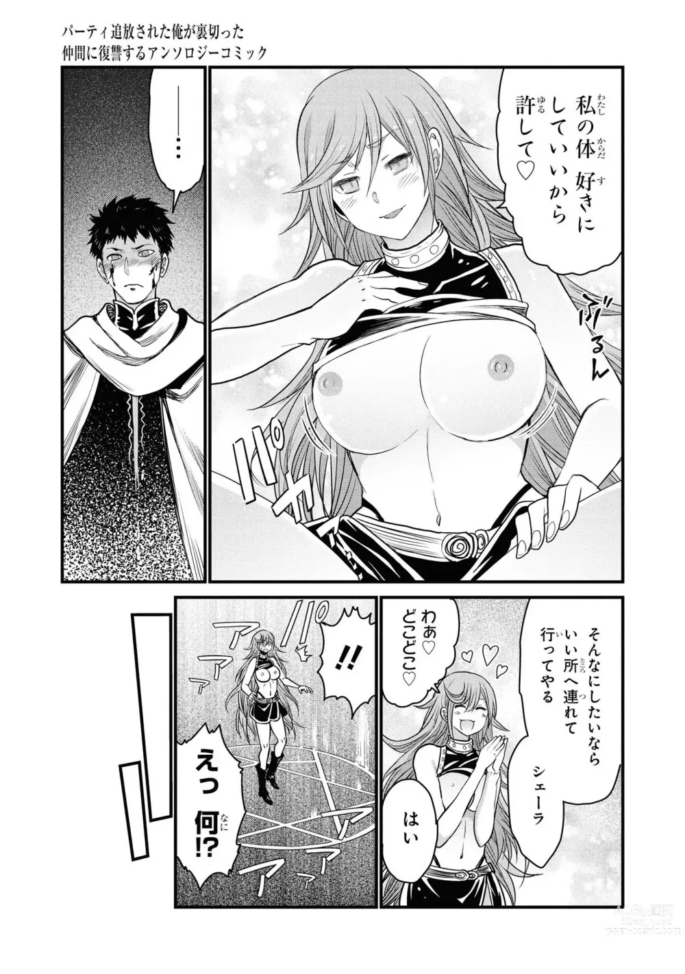 Page 31 of manga Party Tsuihou Sareta Ore ga Uragitta Nakama ni Fukushu Suru Anthology Comic