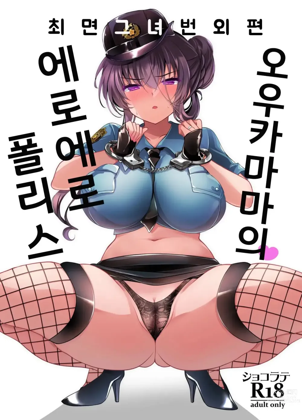 Page 1 of doujinshi Saimin Kanojo Bangaihen Ouka Mama no Echi Echi Police｜최면 그녀 번외편 오우카 마마의 에로 에로 폴리스