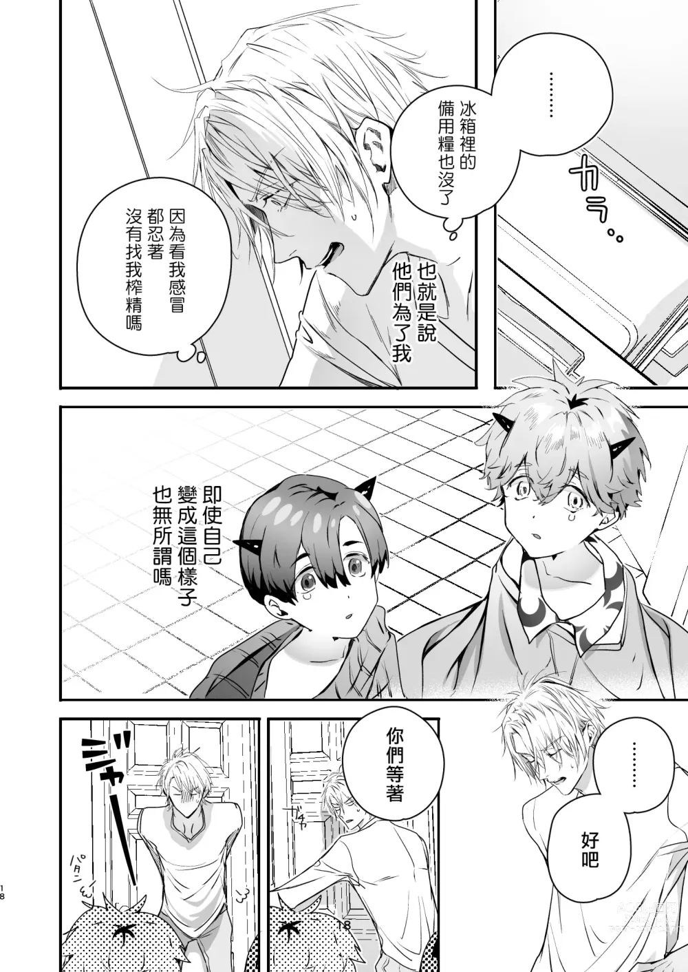 Page 18 of doujinshi 哄逗美食家恶魔 + 美食家恶魔番外