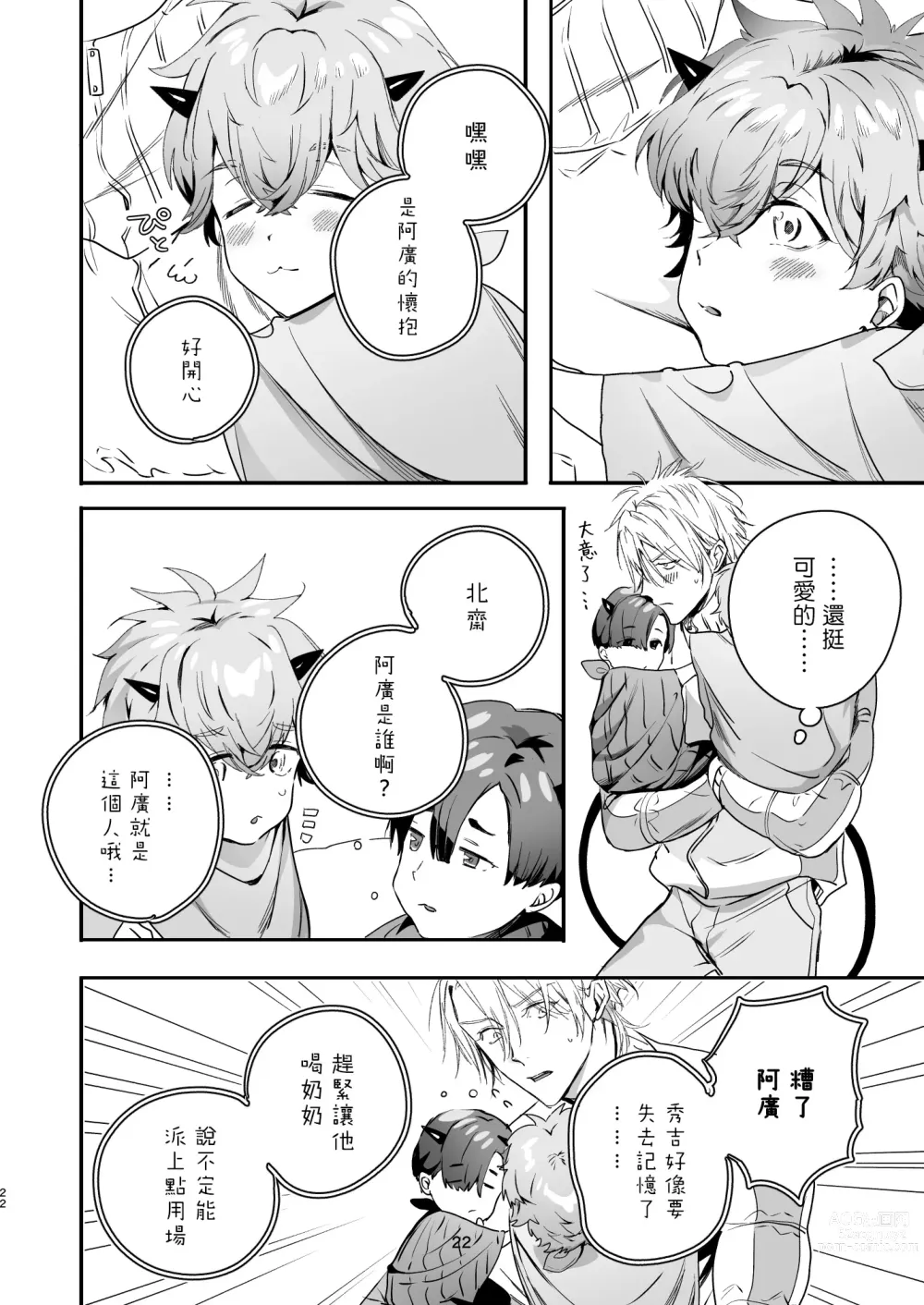 Page 22 of doujinshi 哄逗美食家恶魔 + 美食家恶魔番外