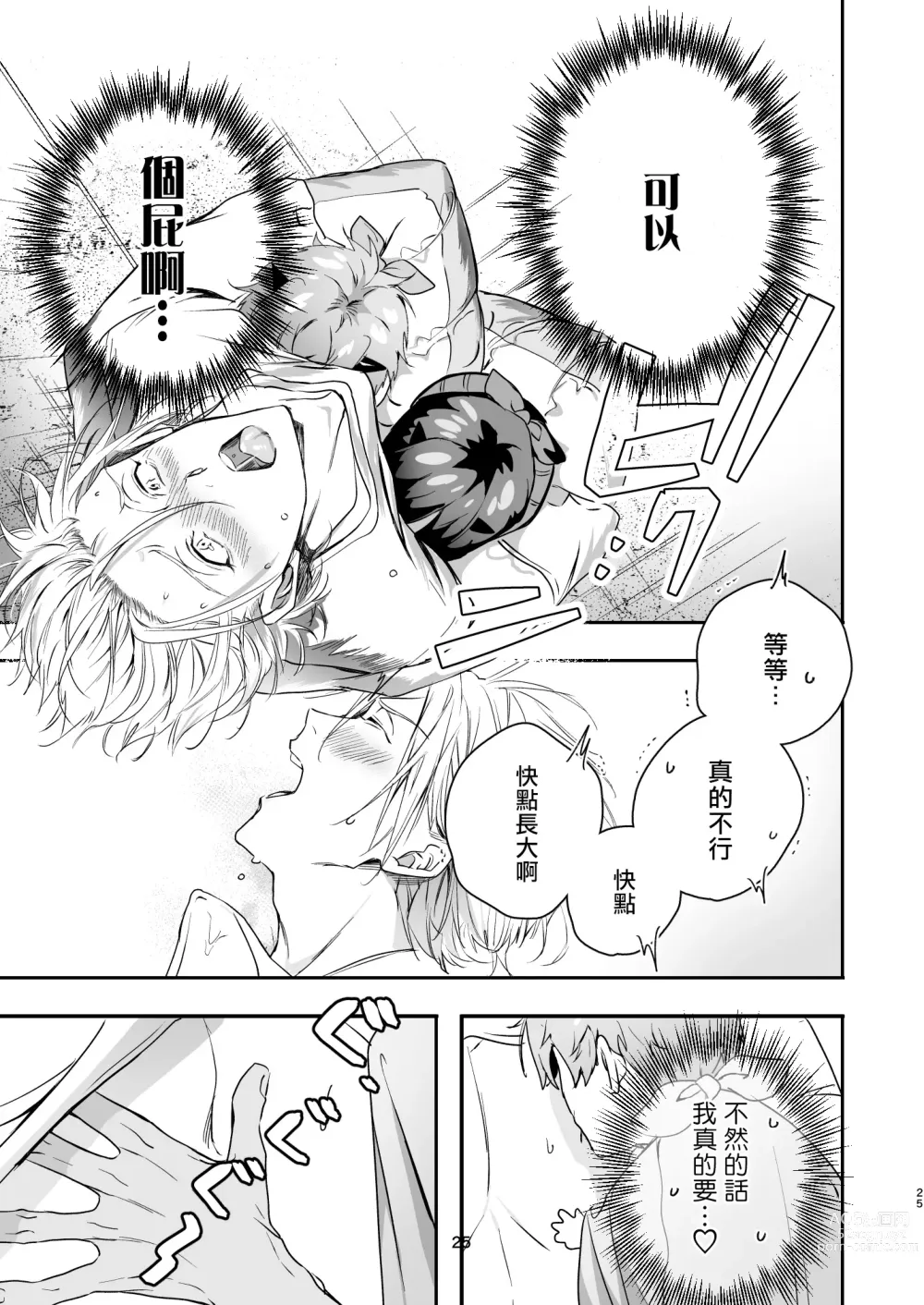 Page 25 of doujinshi 哄逗美食家恶魔 + 美食家恶魔番外