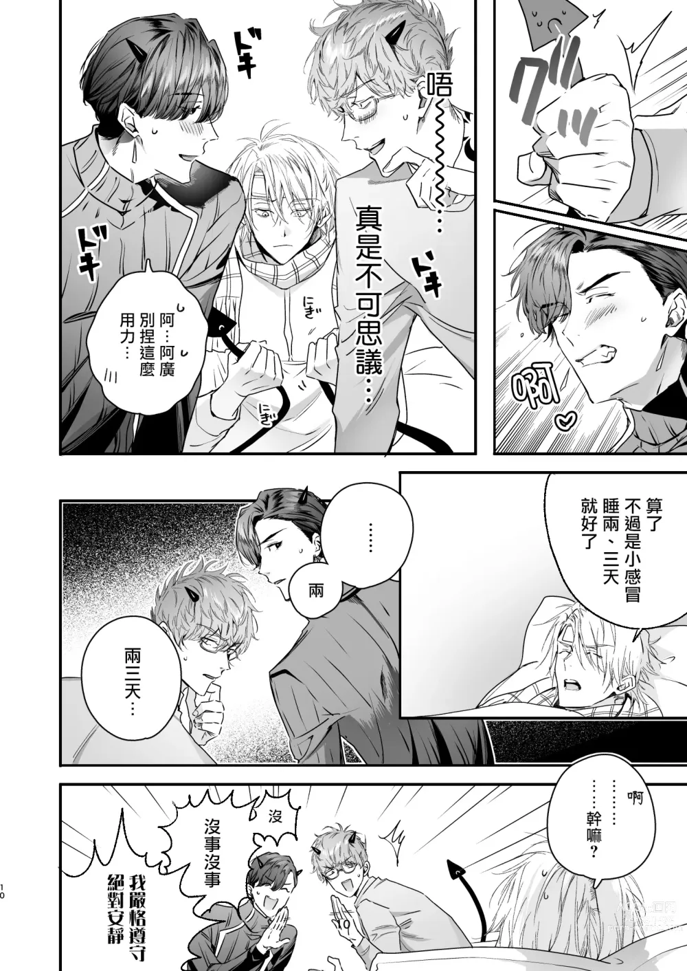 Page 10 of doujinshi 哄逗美食家恶魔 + 美食家恶魔番外