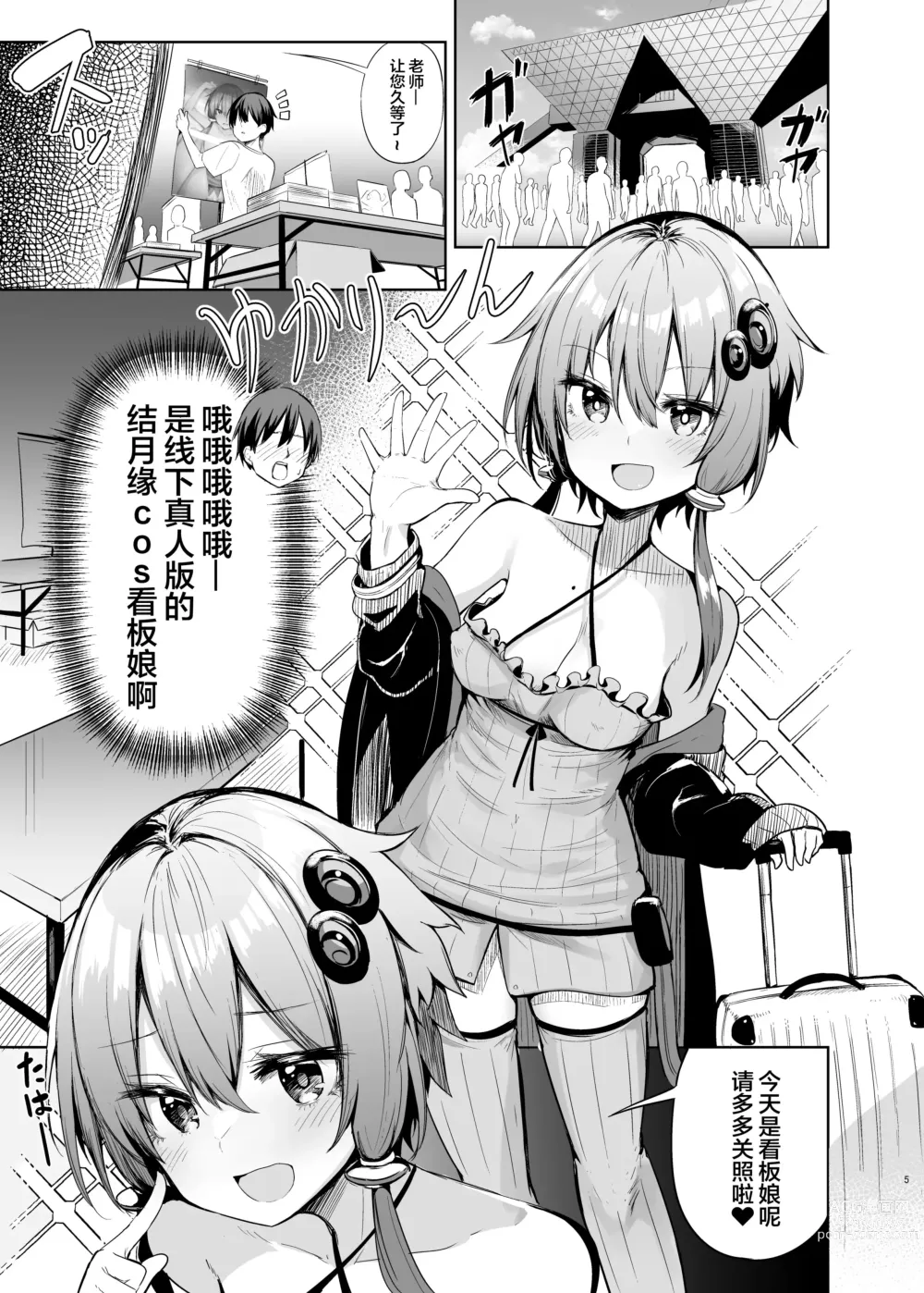 Page 4 of doujinshi Uriko Shitekureru Yuzuki Yukari Cosplayer to Off-Pako Gokko