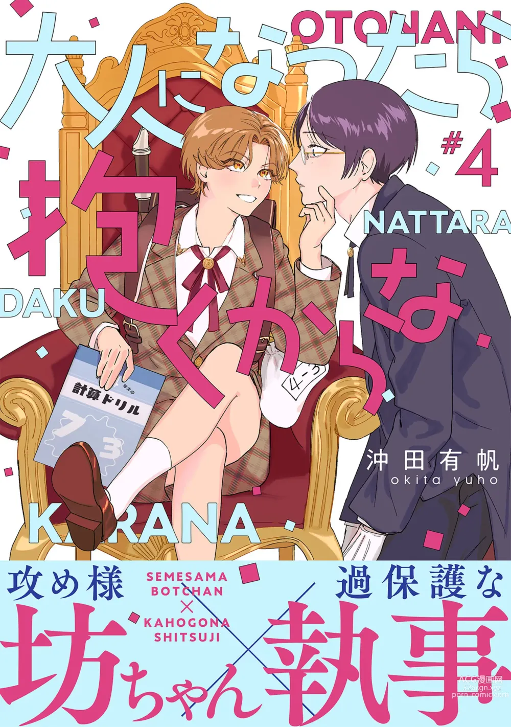 Page 103 of manga Otonani Nattara Daku Karana ｜等我长大了就抱你