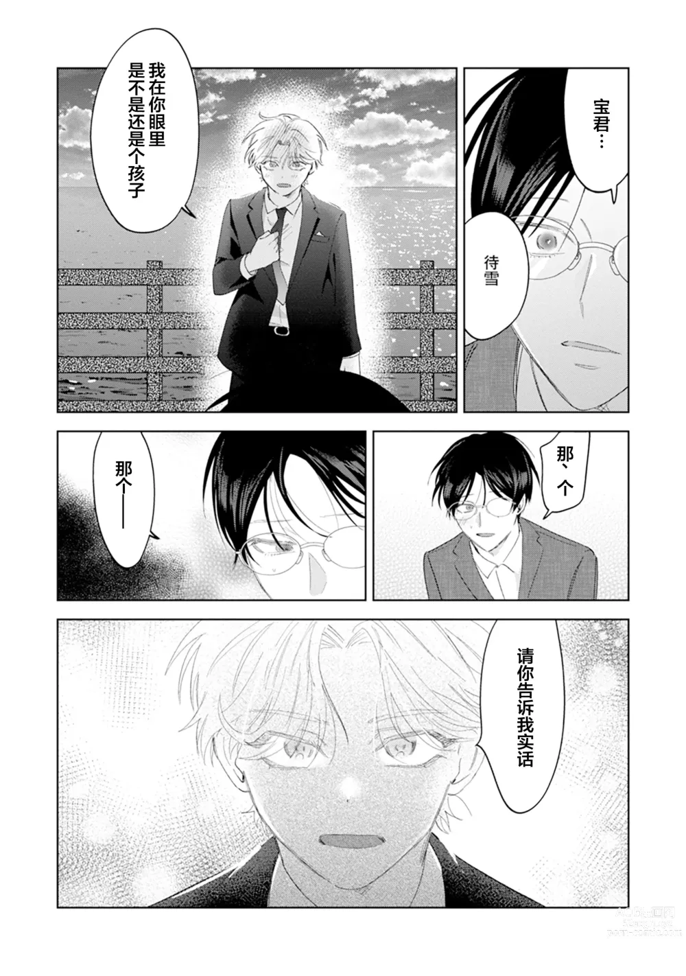 Page 205 of manga Otonani Nattara Daku Karana ｜等我长大了就抱你