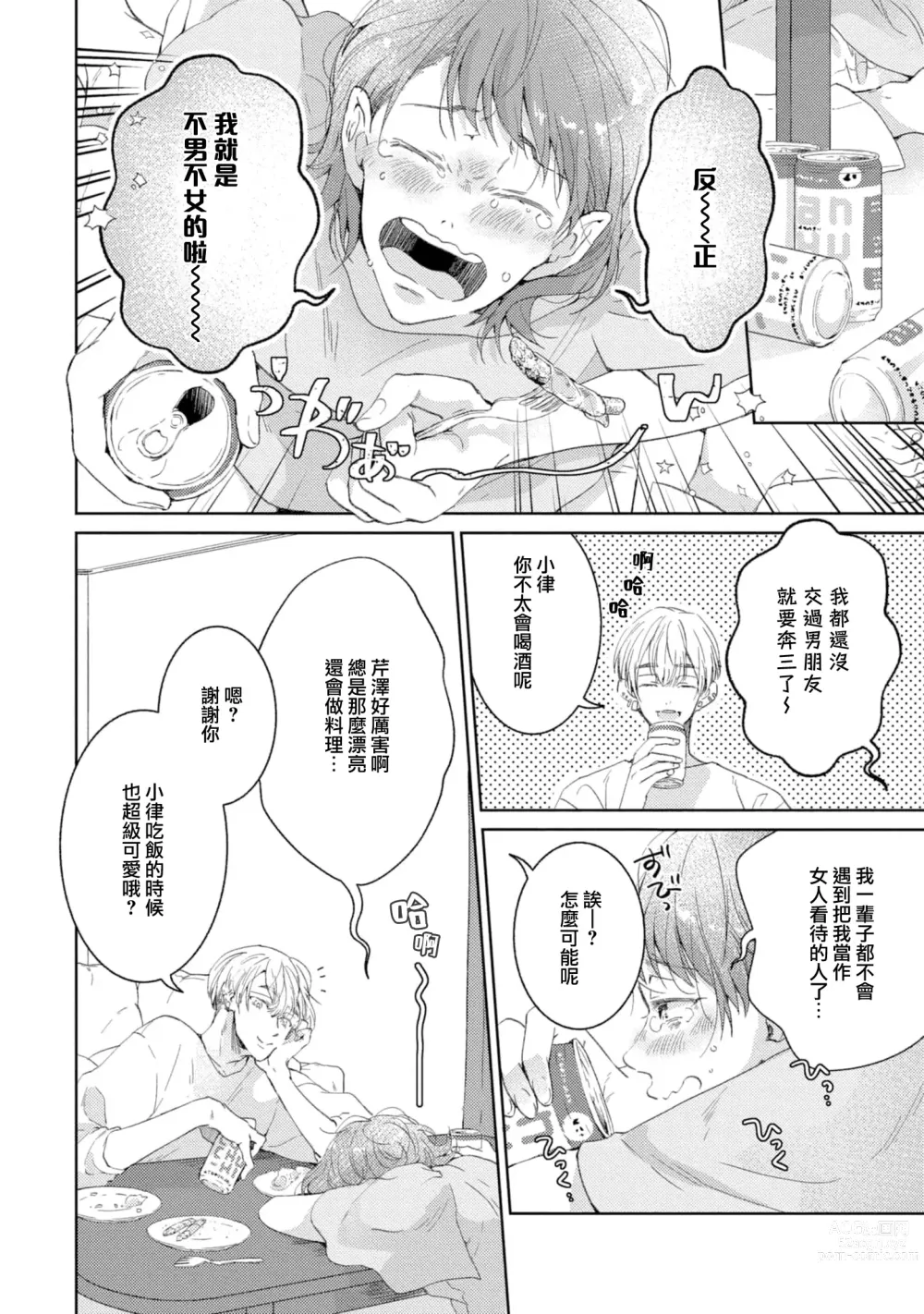 Page 21 of manga 美女的外表之下潜藏着绝伦野兽～无性别男子在晚上其实是肉食动物～ 1-2