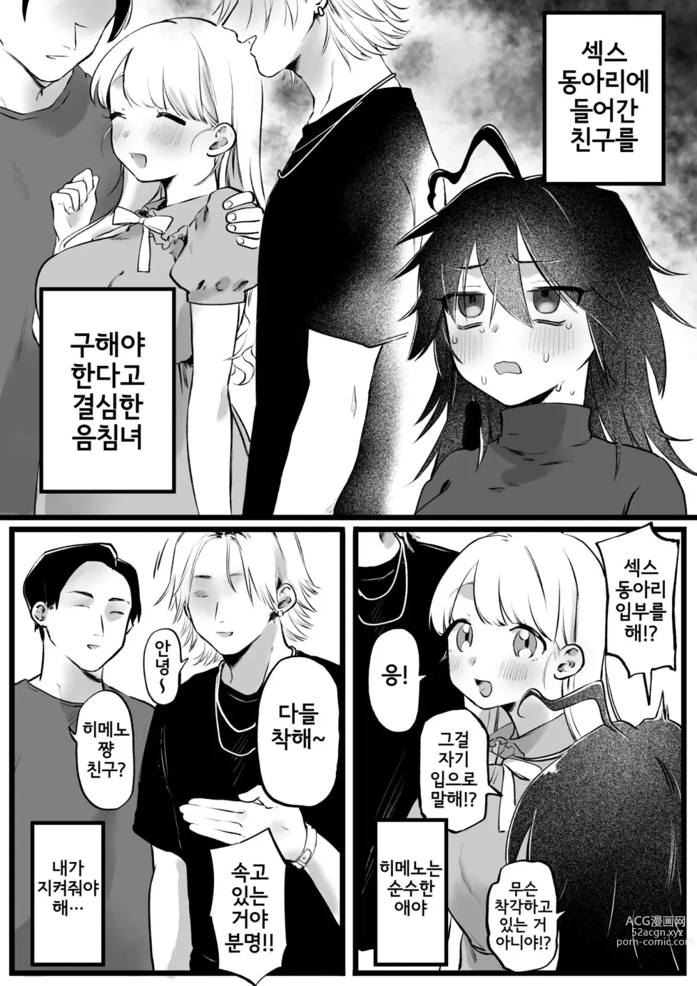 Page 1 of doujinshi 섹스 서클에 들어간 친구, 구하겠다고 결심한 음침녀