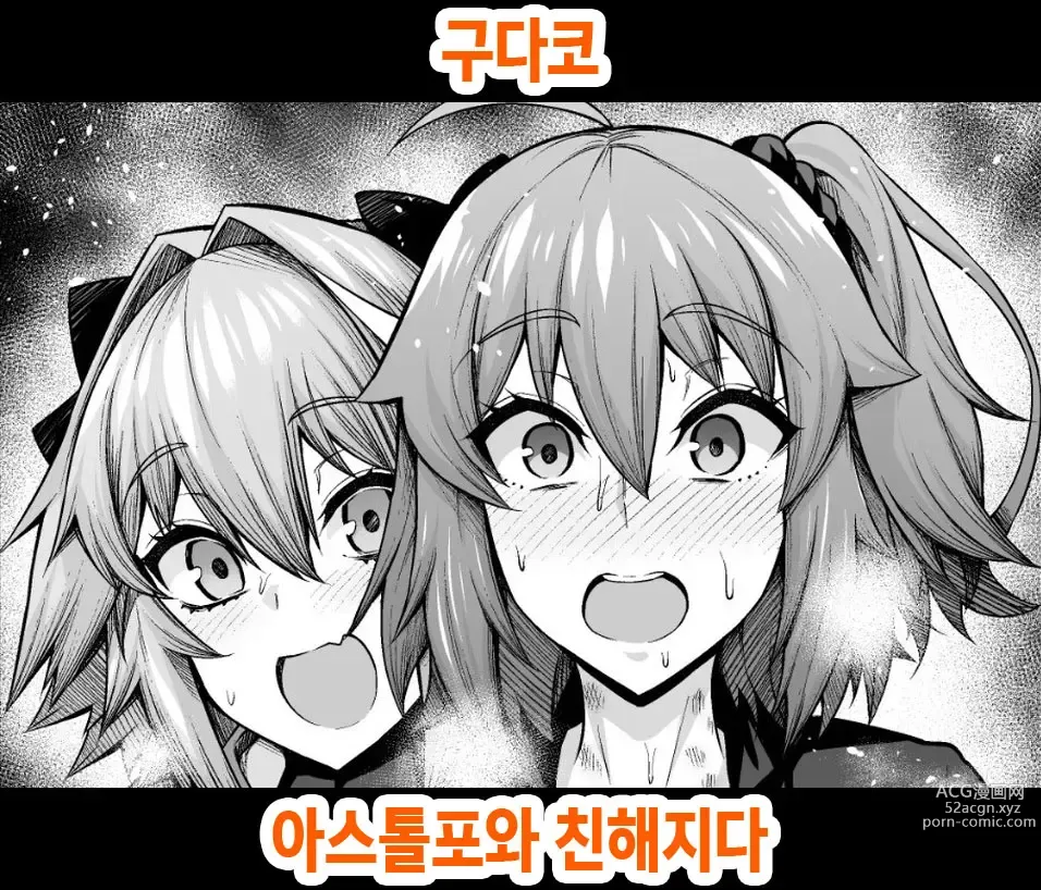 Page 1 of doujinshi 구다코, 아스톨포와 친해지다