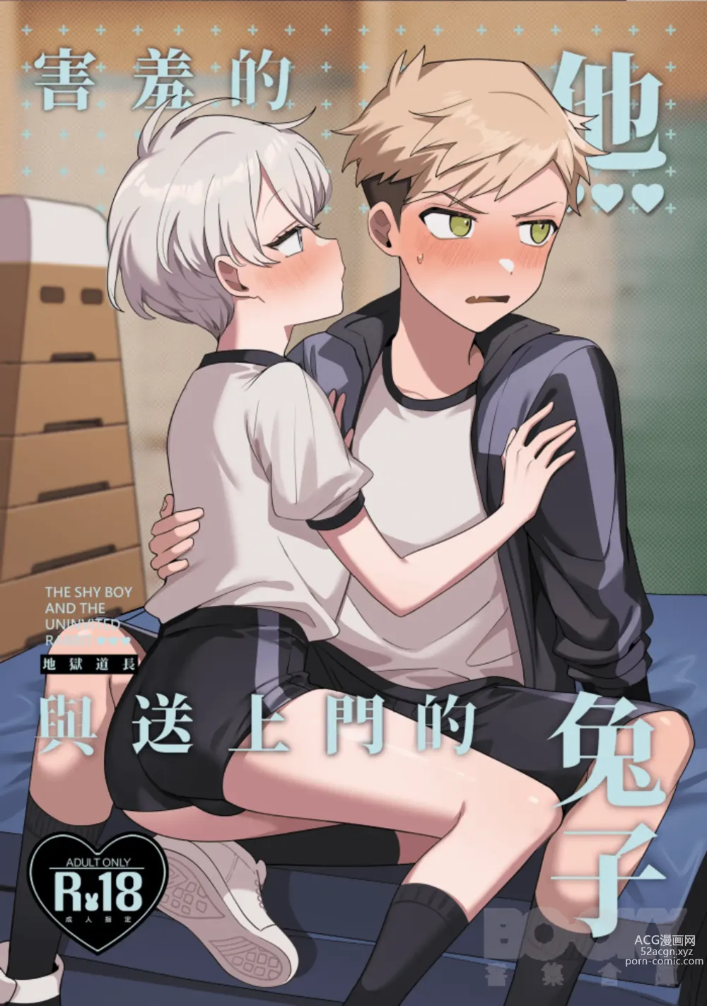 Page 1 of doujinshi hàixiū de tā yǔ sòng shàngmén de tùzǐ