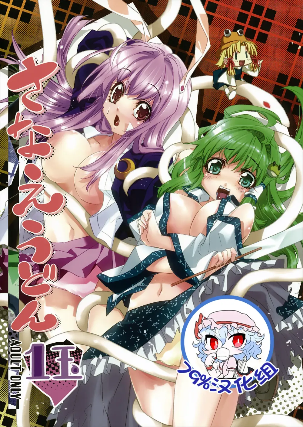 Page 1 of doujinshi Sanae Udon Hitotama