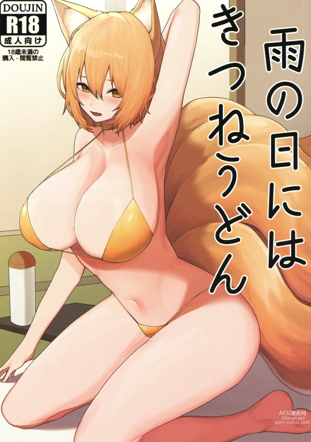 Page 1 of doujinshi Ame no Hi wa Kitsune Udon