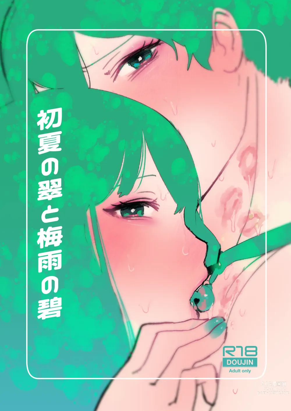 Page 1 of doujinshi Shoka no Midori to Tsuyu no Midori