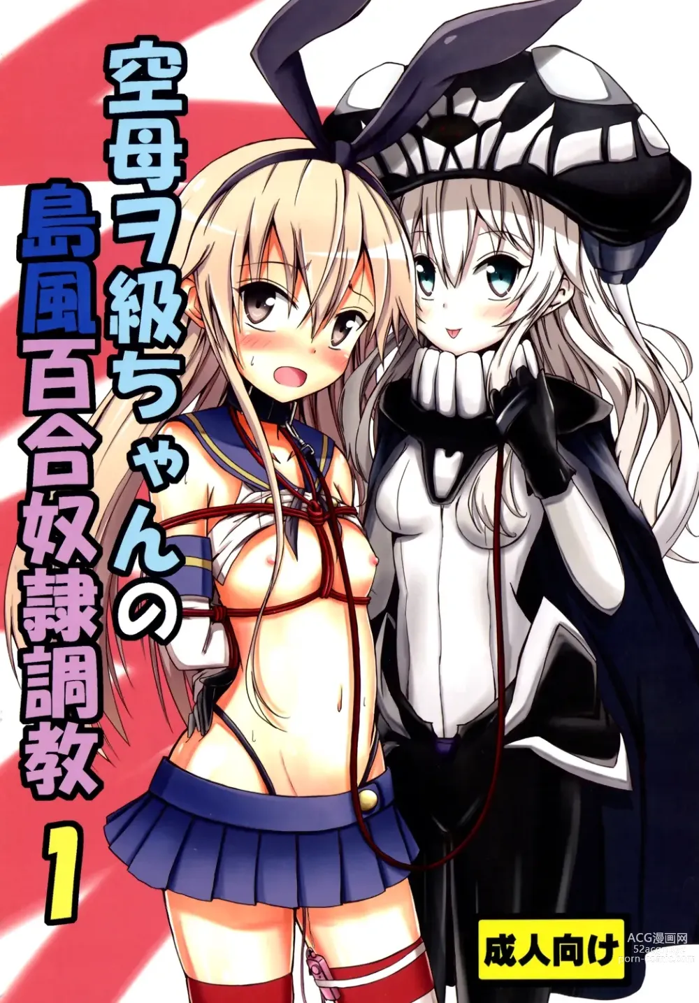 Page 1 of doujinshi Kuubo Wo-Kyuu-chan no Shimakaze Yuri Dorei Choukyou 1