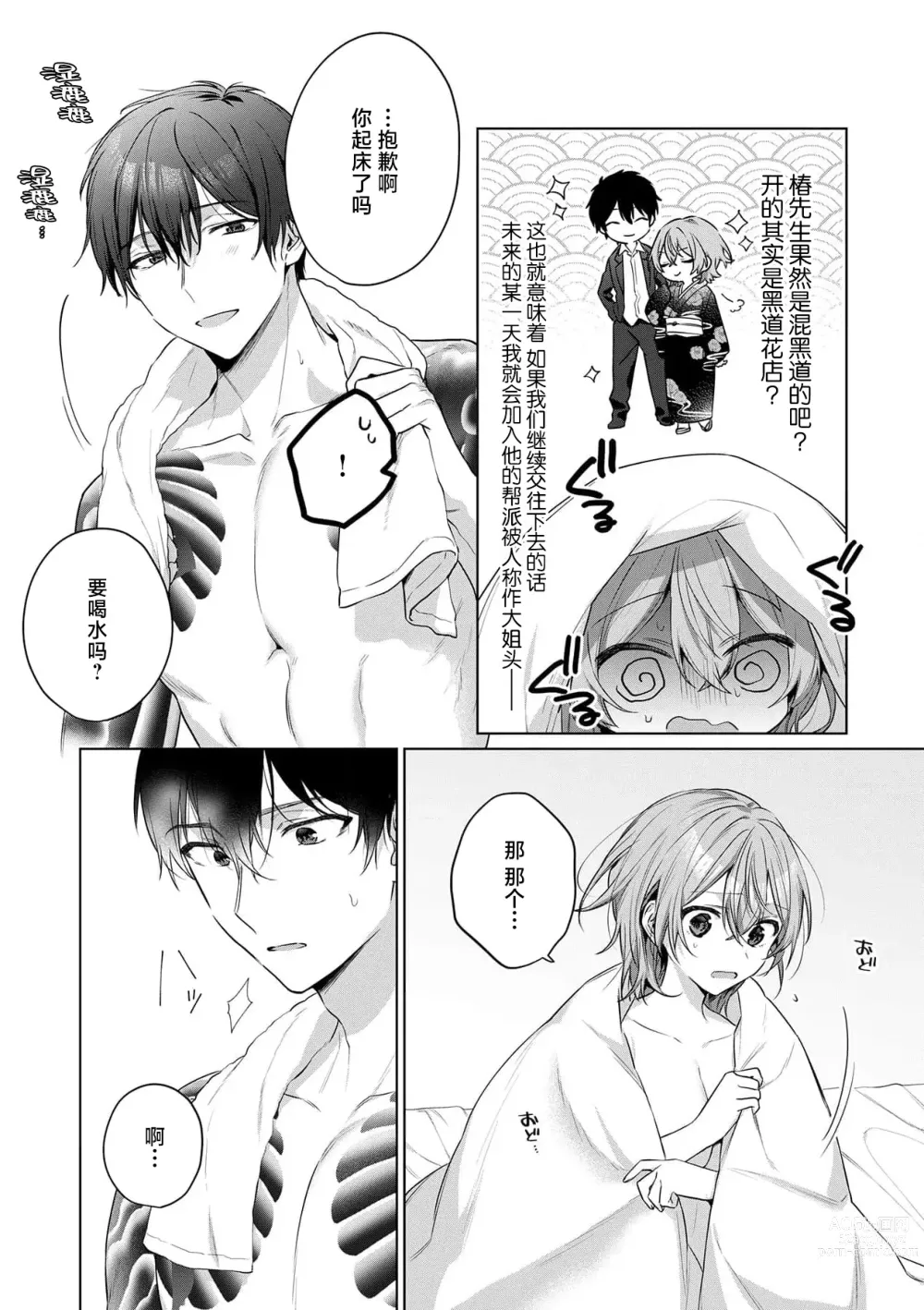 Page 60 of manga 前黑帮大哥之花店店长爱上我 ～打烊后在店里甜蜜涩涩～ 1-4