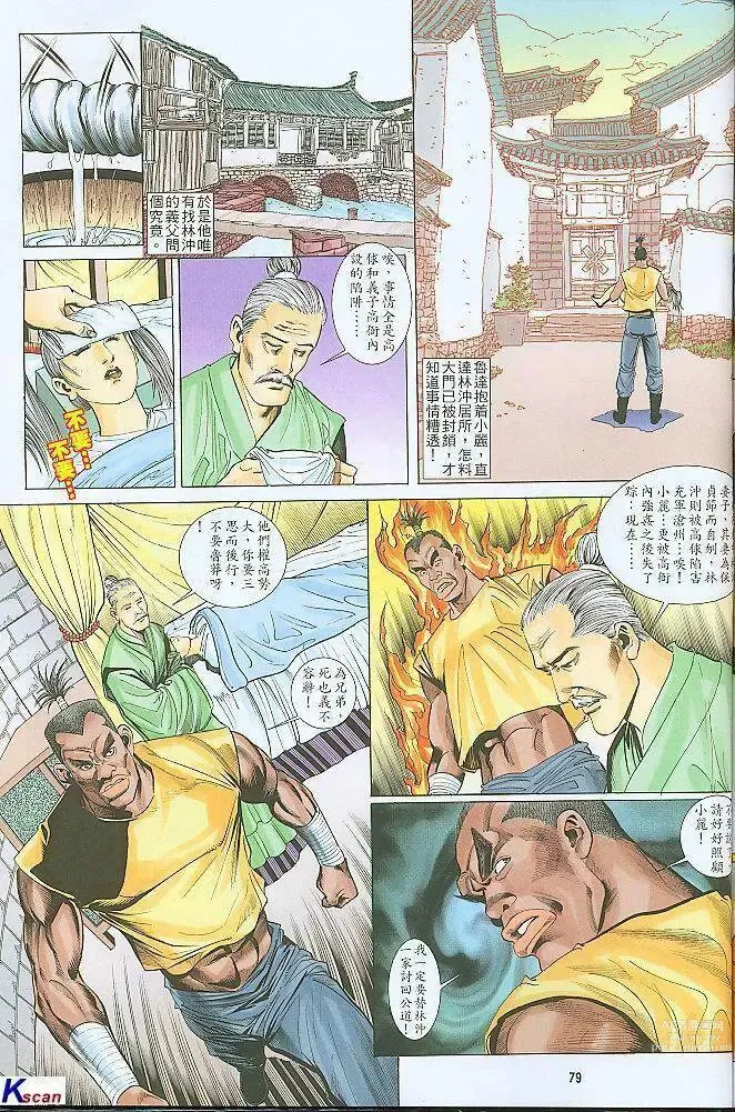 Page 78 of manga 水滸風流(香港經典漫畫) 水浒风流