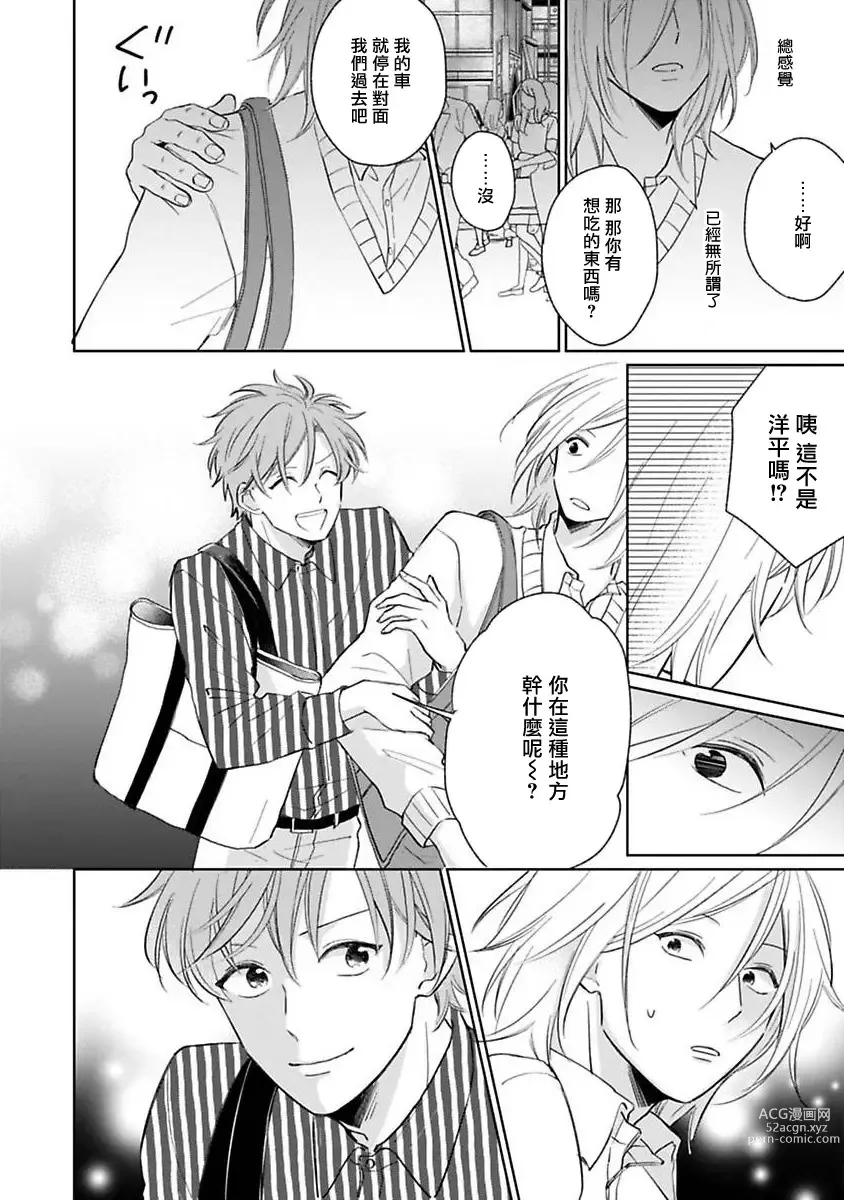 Page 138 of manga 不可以喜欢上你吗? Ch. 1-5 + 后记