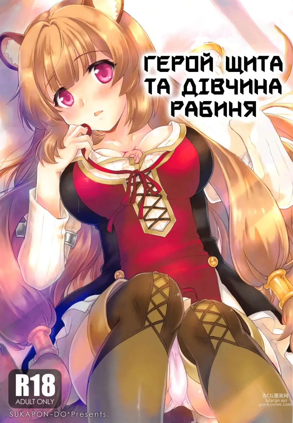 Page 1 of doujinshi Герой Щита та дівчина рабиня